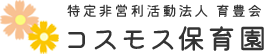 コスモス保育園｜新宿区にある東京都認定保育所